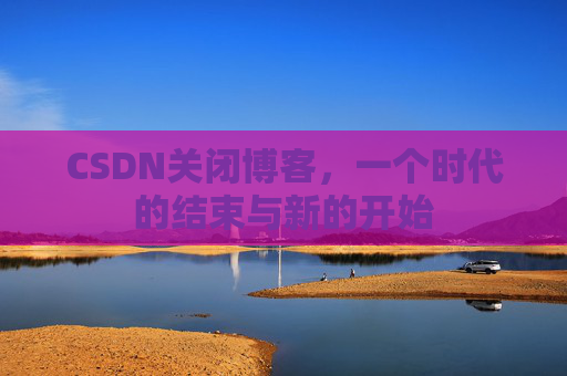 CSDN博客客户端—探索博客世界的便捷工具